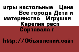 игры настольные › Цена ­ 120 - Все города Дети и материнство » Игрушки   . Карелия респ.,Сортавала г.